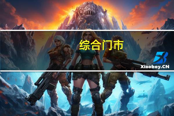 综合门市(打一字)（综合门市猜一字）