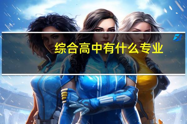综合高中有什么专业