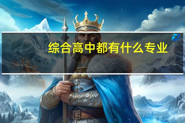 综合高中都有什么专业