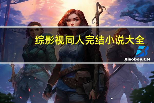 综影视同人完结小说大全（综影视同人完结小说）