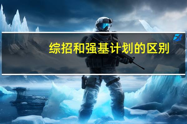 综招和强基计划的区别