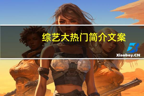 综艺大热门简介文案（综艺大热门简介）