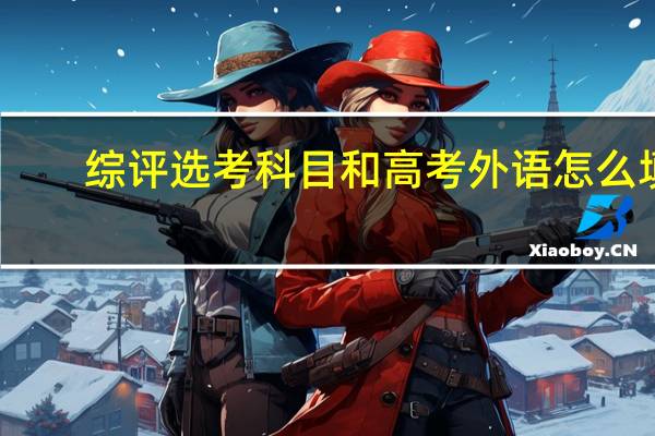 综评选考科目和高考外语怎么填