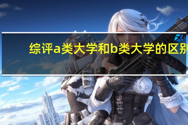综评a类大学和b类大学的区别