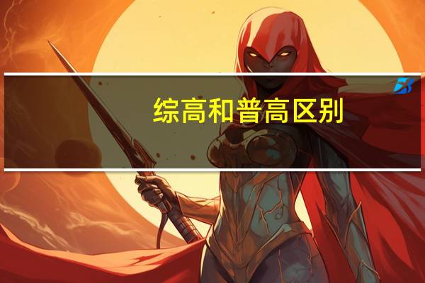 综高和普高区别