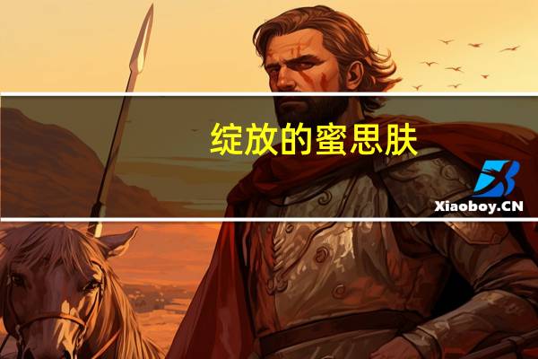 绽放的蜜思肤，开出满目希望