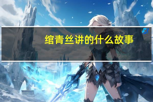 绾青丝讲的什么故事（绾青丝讲的什么）