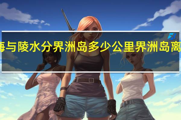 绿中海与陵水分界洲岛多少公里界洲岛离哪个景点近