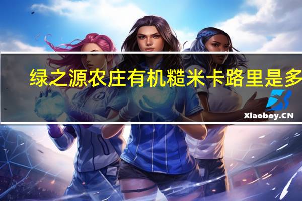 绿之源农庄 有机糙米卡路里是多少