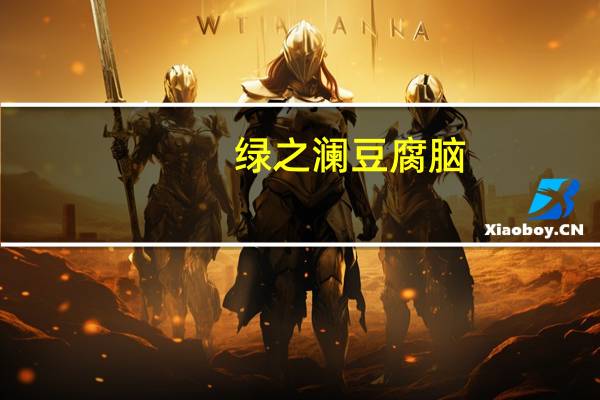 绿之澜 豆腐脑(原味)卡路里是多少