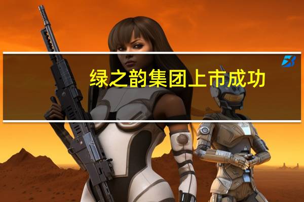 绿之韵集团上市成功（绿之韵上市卖原始股）