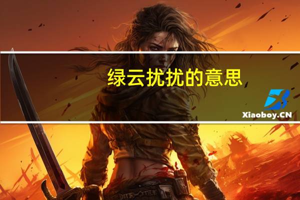 绿云扰扰的意思