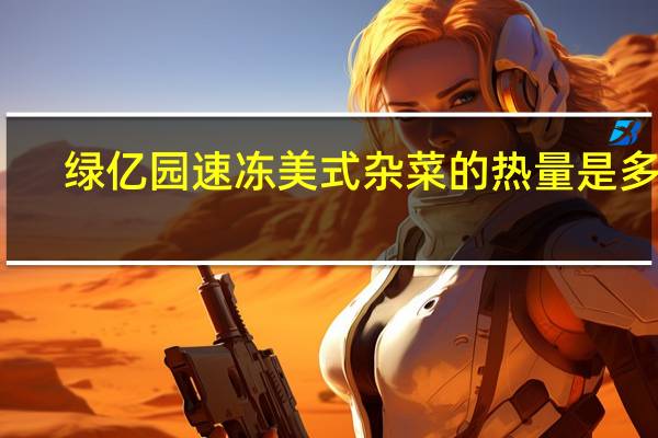 绿亿园 速冻美式杂菜的热量是多少