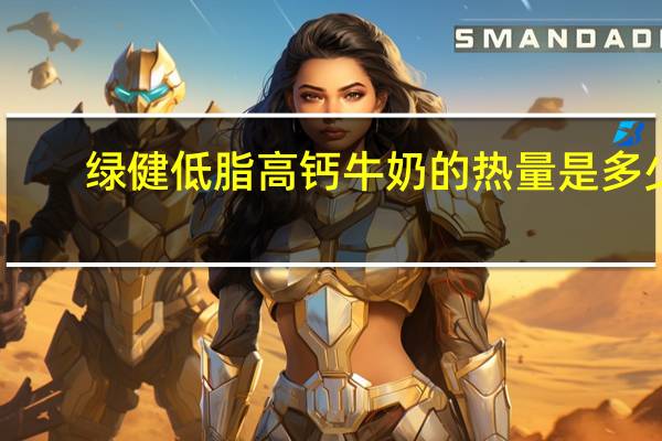 绿健 低脂高钙牛奶的热量是多少