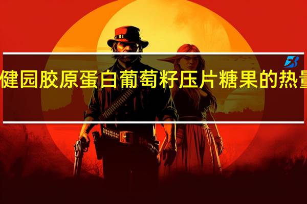绿健园 胶原蛋白葡萄籽压片糖果的热量是多少