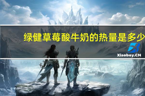 绿健 草莓酸牛奶的热量是多少