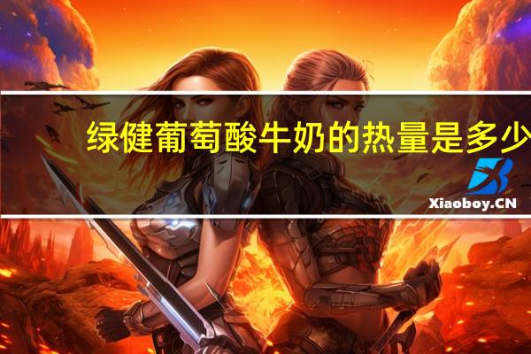 绿健 葡萄酸牛奶的热量是多少
