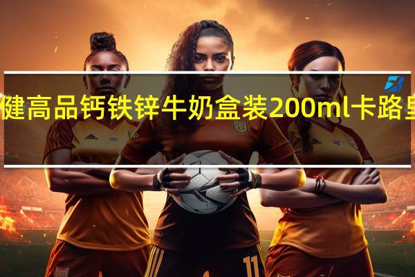 绿健 高品钙铁锌牛奶 盒装200ml卡路里是多少