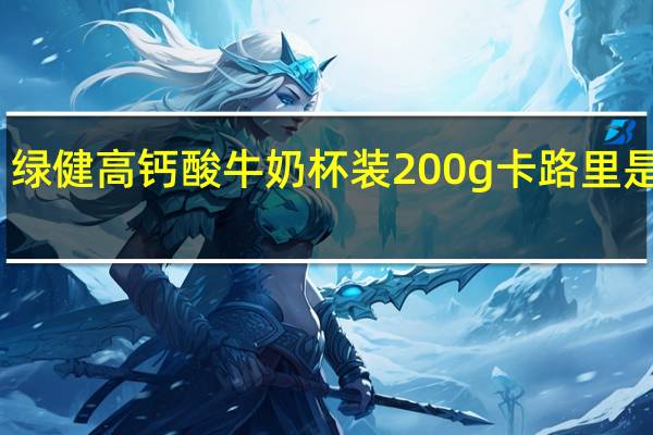 绿健 高钙酸牛奶 杯装200g卡路里是多少