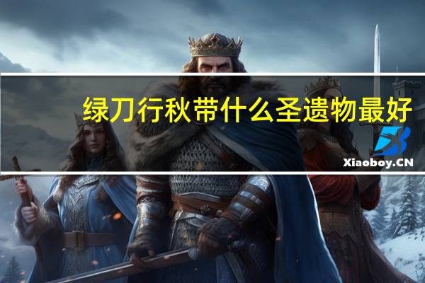 绿刀行秋带什么圣遗物最好