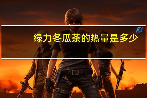 绿力 冬瓜茶的热量是多少