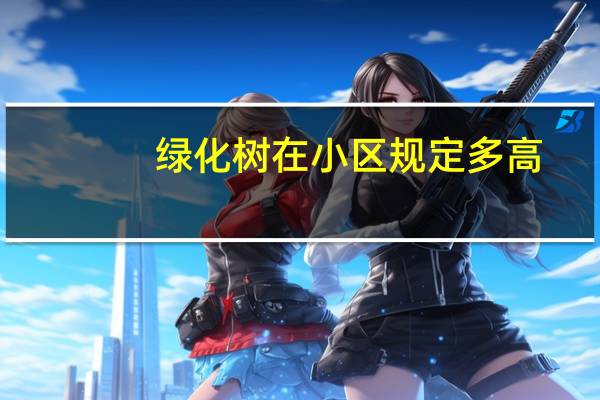绿化树在小区规定多高