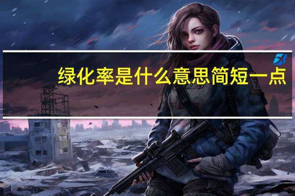绿化率是什么意思简短一点（绿化率是什么意思）