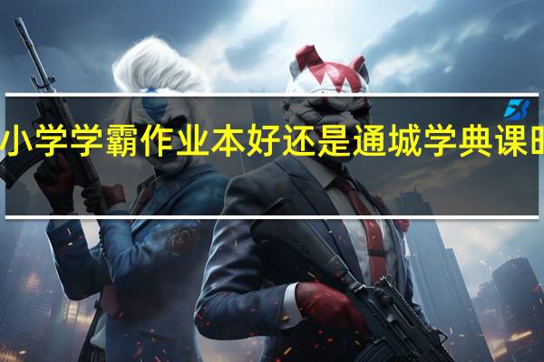 绿卡小学学霸作业本好还是通城学典课时新体验好