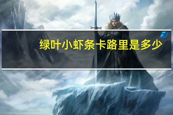 绿叶小虾条卡路里是多少