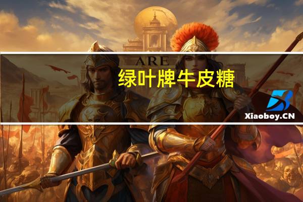 绿叶牌牛皮糖(低糖度)卡路里是多少