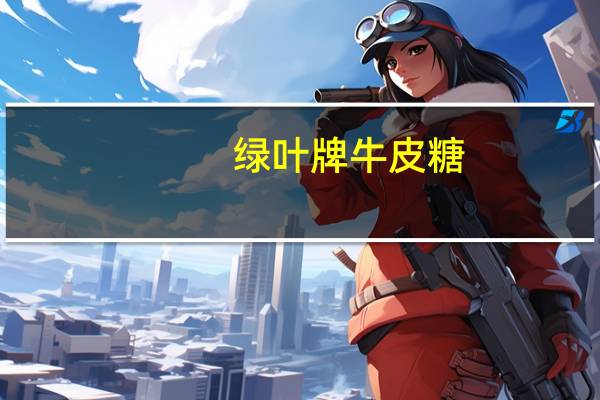 绿叶牌牛皮糖(低糖度)的热量是多少