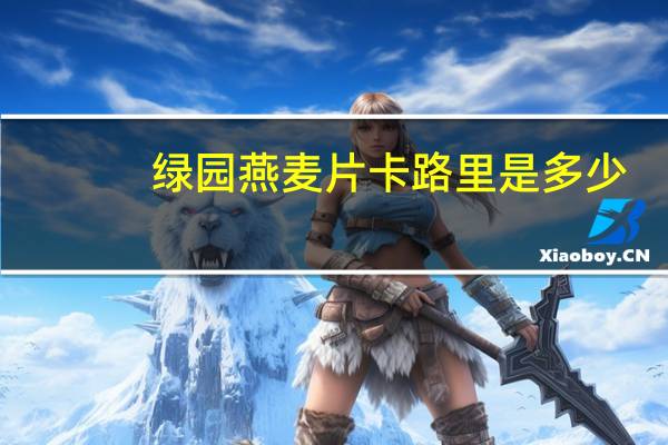绿园 燕麦片卡路里是多少