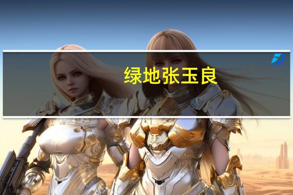 绿地张玉良：短期来看一些ESG理念跟企业盈利等方面有冲突建议继续适当地给企业一些鼓励