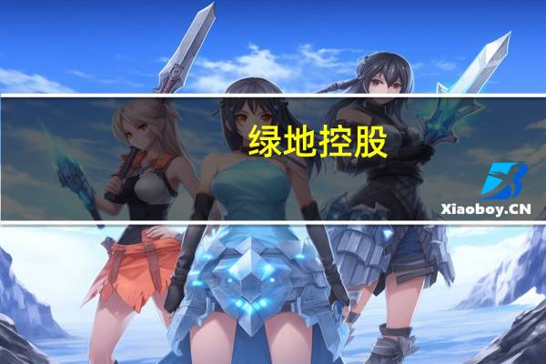 绿地控股：上半年净利润26.1亿元同比减少37.87%