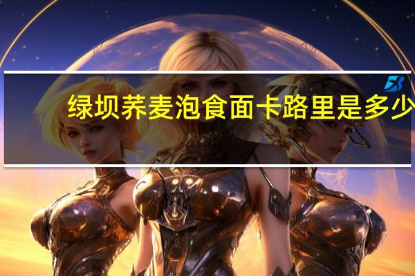 绿坝 荞麦泡食面卡路里是多少