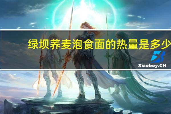 绿坝 荞麦泡食面的热量是多少