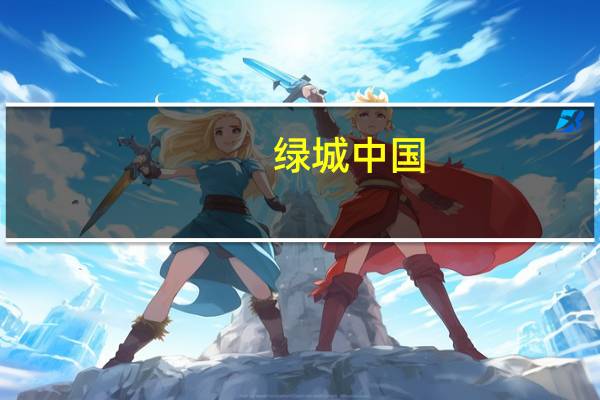 绿城中国：收购杭州及苏州项目公司权益