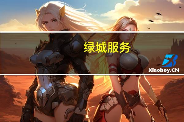 绿城服务：斥资96.65万港元回购27.6万股