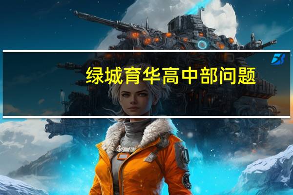 绿城育华高中部问题