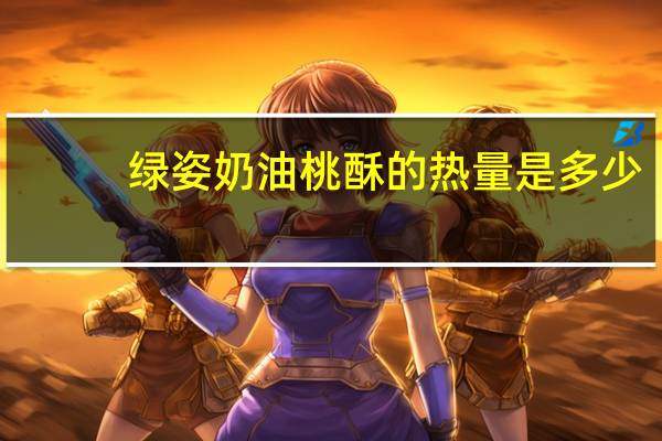 绿姿奶油桃酥的热量是多少