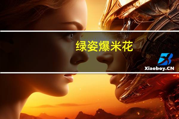 绿姿 爆米花(奶油甜味)卡路里是多少