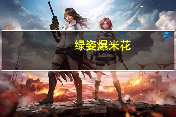 绿姿 爆米花(焦糖风味)的热量是多少