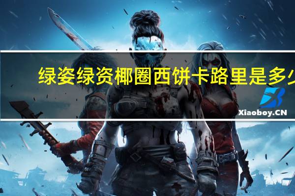 绿姿 绿资 椰圈西饼卡路里是多少