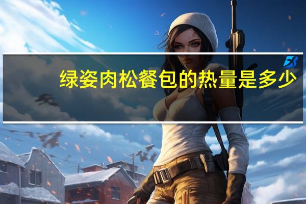 绿姿 肉松餐包的热量是多少