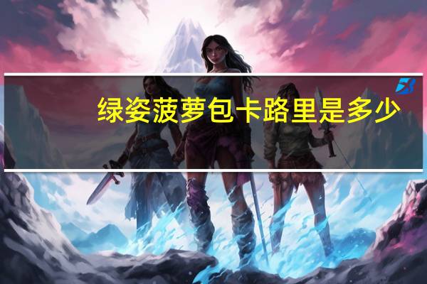 绿姿 菠萝包卡路里是多少