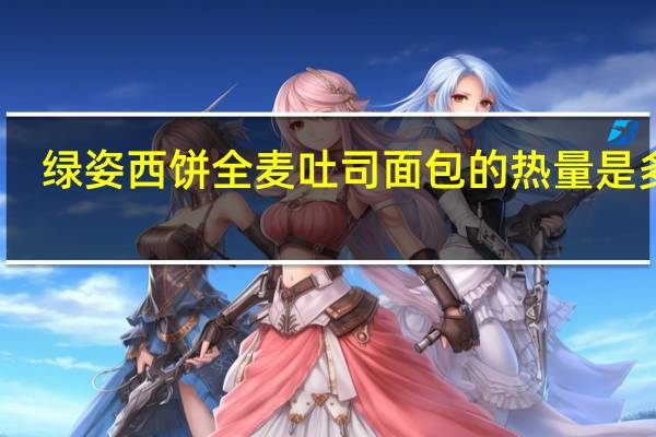 绿姿 西饼全麦吐司面包的热量是多少