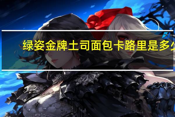 绿姿 金牌土司面包卡路里是多少