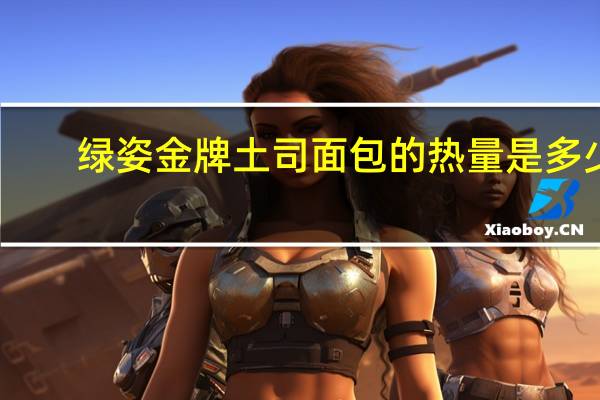 绿姿 金牌土司面包的热量是多少