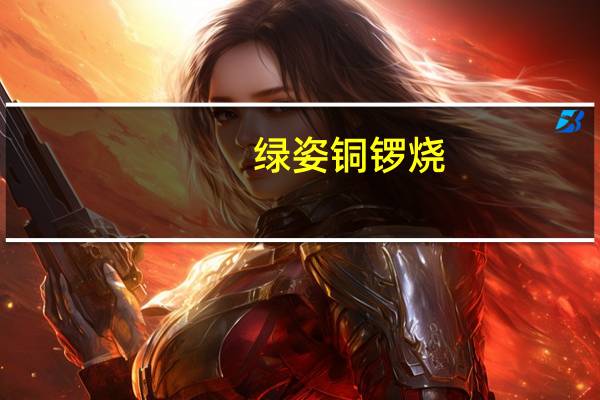 绿姿 铜锣烧(红豆)卡路里是多少