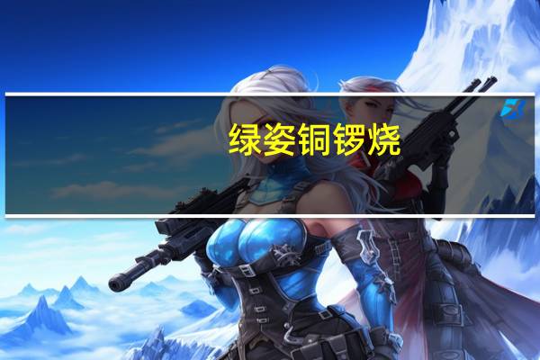 绿姿 铜锣烧(红豆)的热量是多少